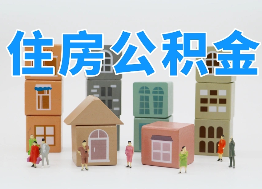 华容公积金代办收费标准（华容公积金代办费用是什么意思）